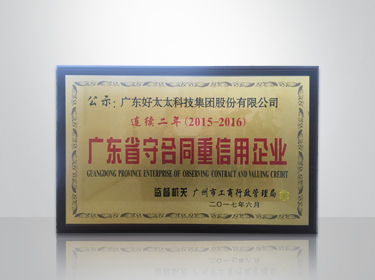 易倍体育官方网站/app/ios/安卓/在线/注册,集团连续两年被评为“广东省守合同重信用”企业