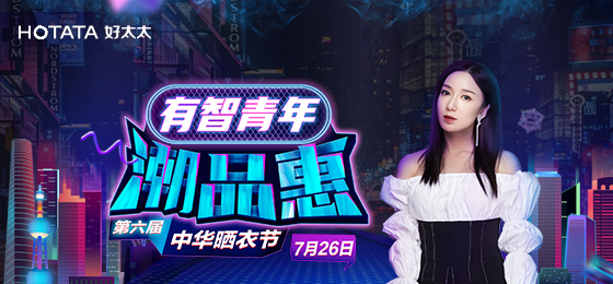 易倍体育官方网站/app/ios/安卓/在线/注册,携手娄艺潇&超哥7月26日一起疯狂第六届晒衣节
