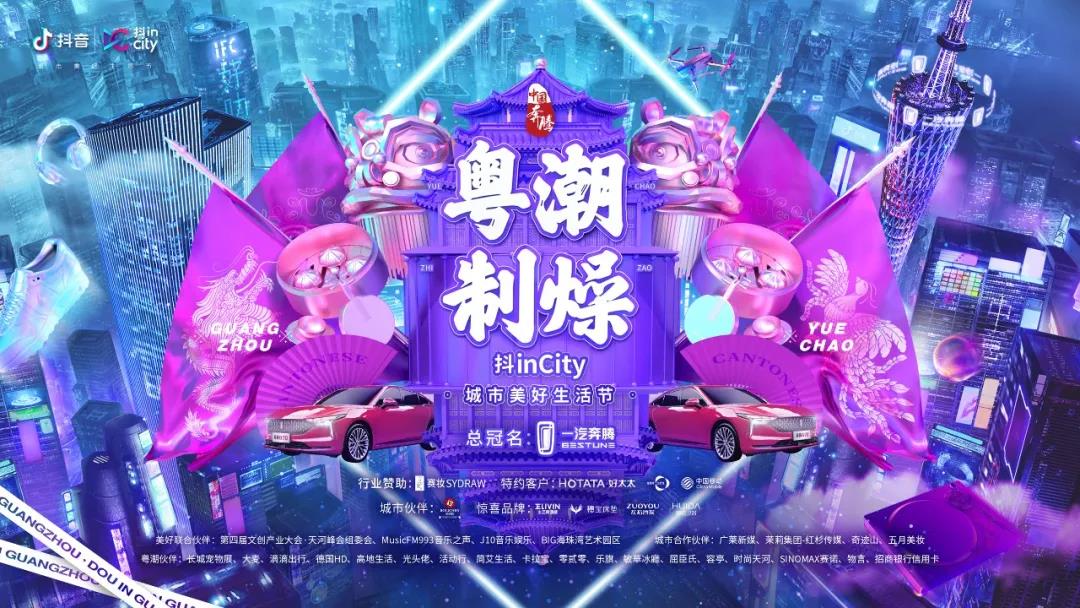易倍体育官方网站/app/ios/安卓/在线/注册,助力抖音抖inCity城市美好生活节—广州站活动