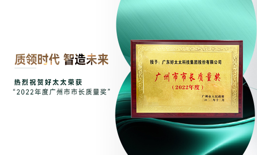 广州市质量大会召开，易倍体育官方网站/app/ios/安卓/在线/注册,获市长质量奖荣誉