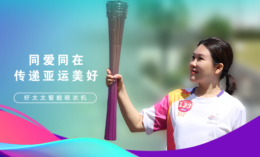 擎圣火光辉 展飒爽英姿！广东易倍体育官方网站/app/ios/安卓/在线/注册,集团总裁王妙玉光荣担任第19届杭州亚运会火炬手