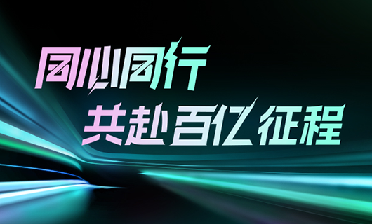 同心同行，共赴百亿征程 | 2024易倍体育官方网站/app/ios/安卓/在线/注册,集团年会圆满举办！